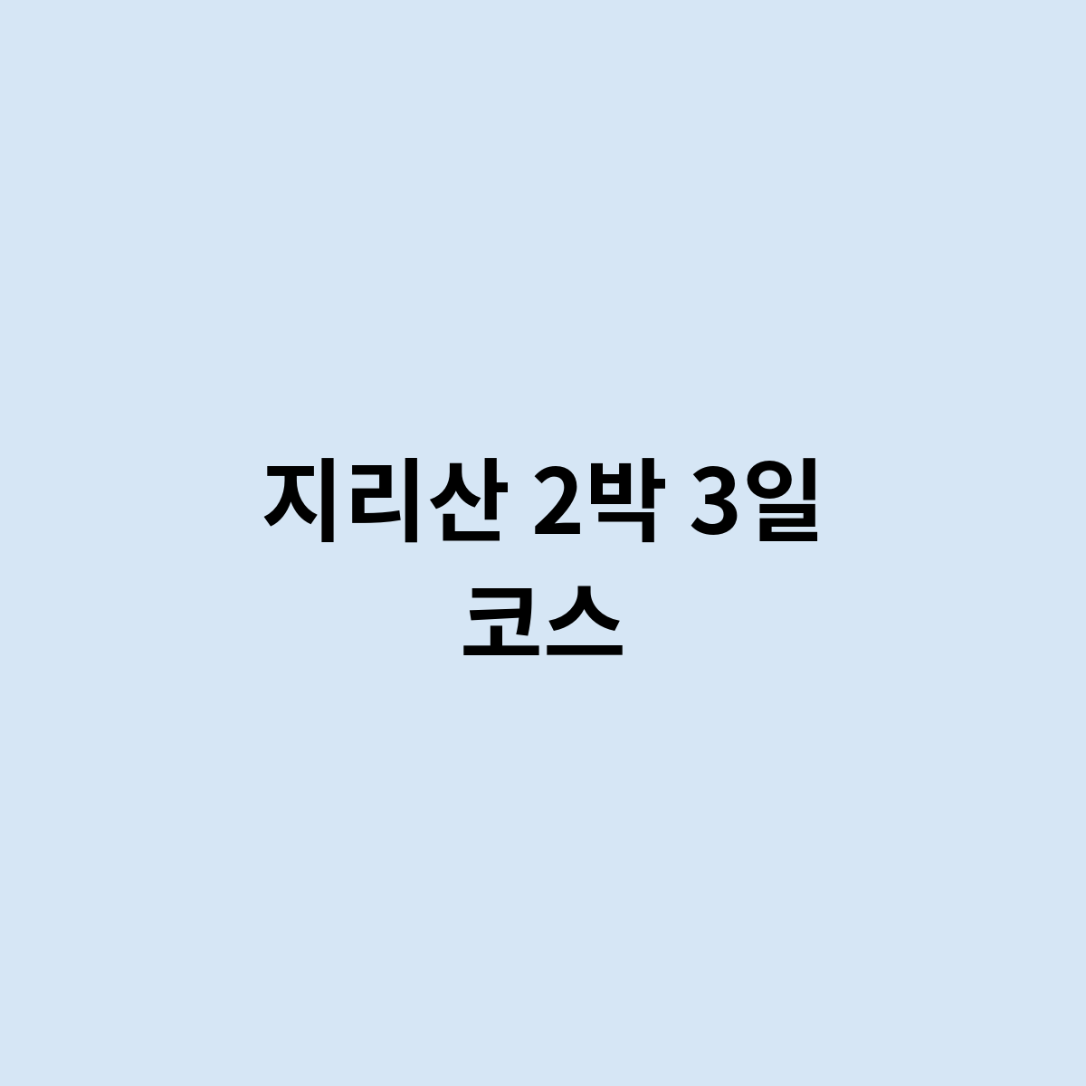 지리산 2박 3일 코스를 가려면 어떻게 해야 할까요 ?