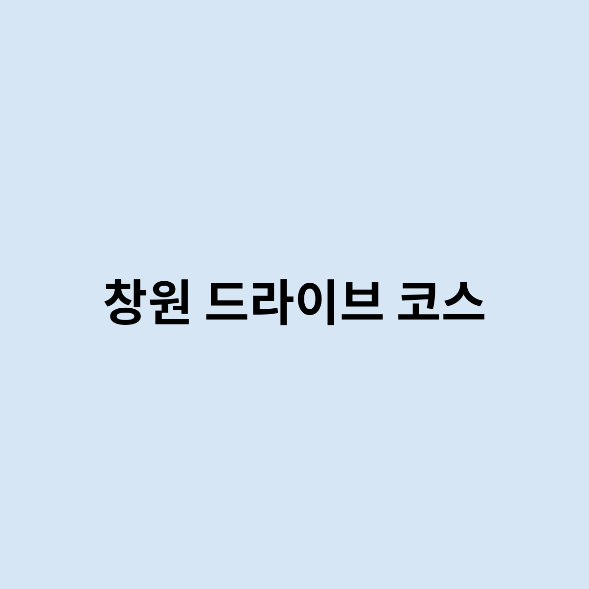 창원 드라이브 코스