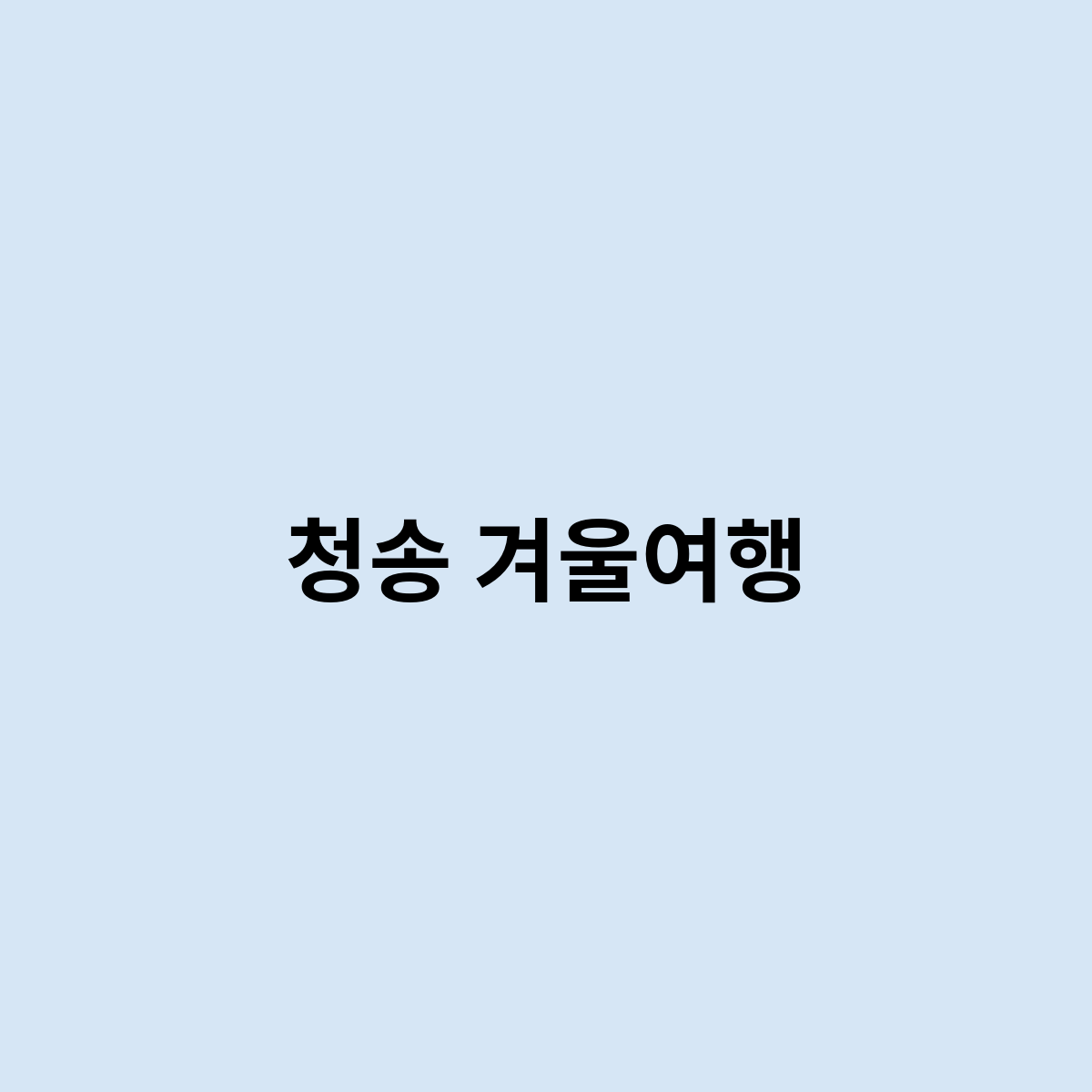 청송 겨울여행