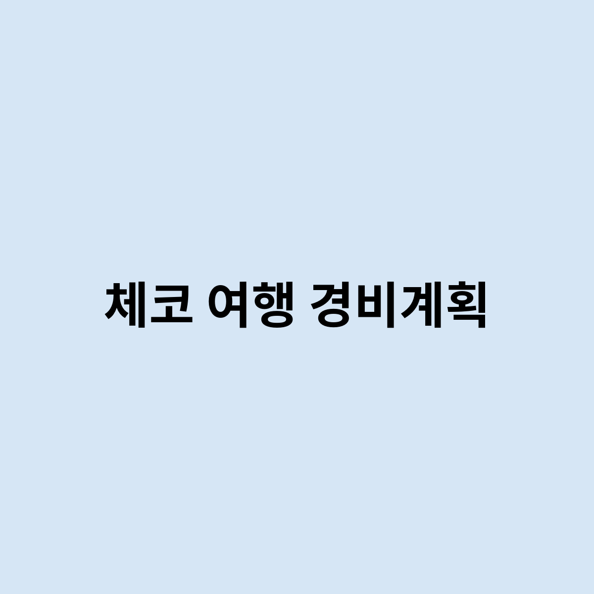 체코 여행 경비계획