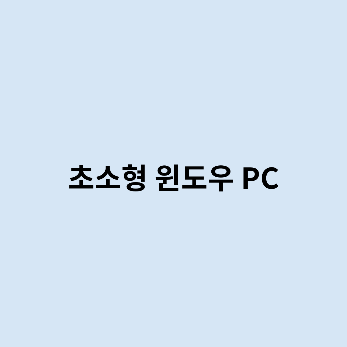 초소형 윈도우 PC