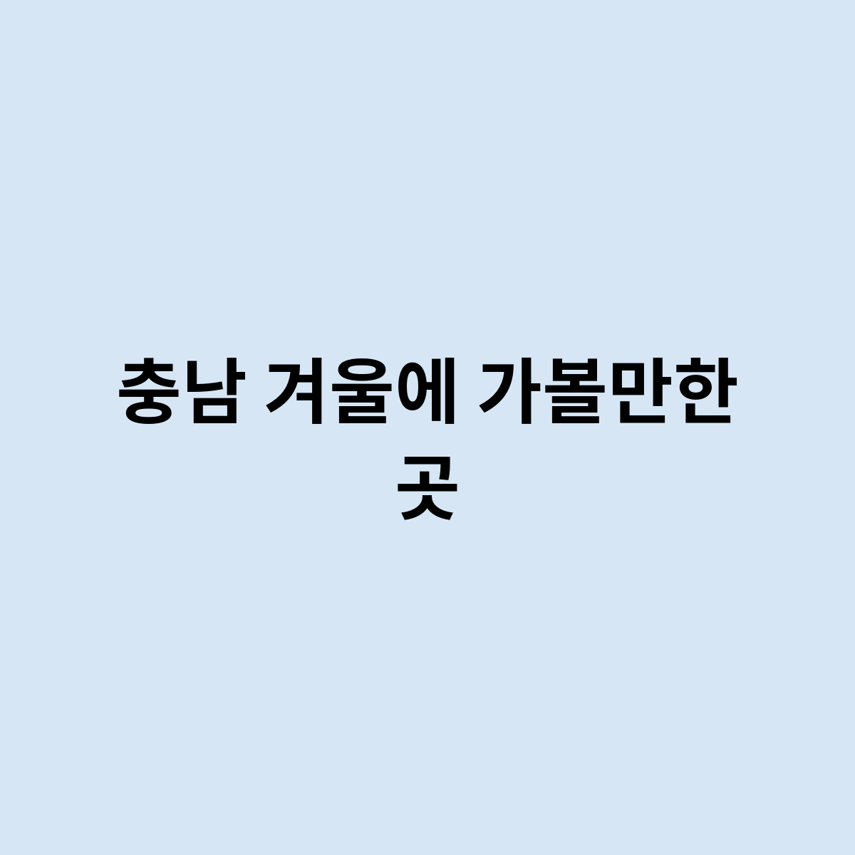 충남 겨울에 가볼만한 곳