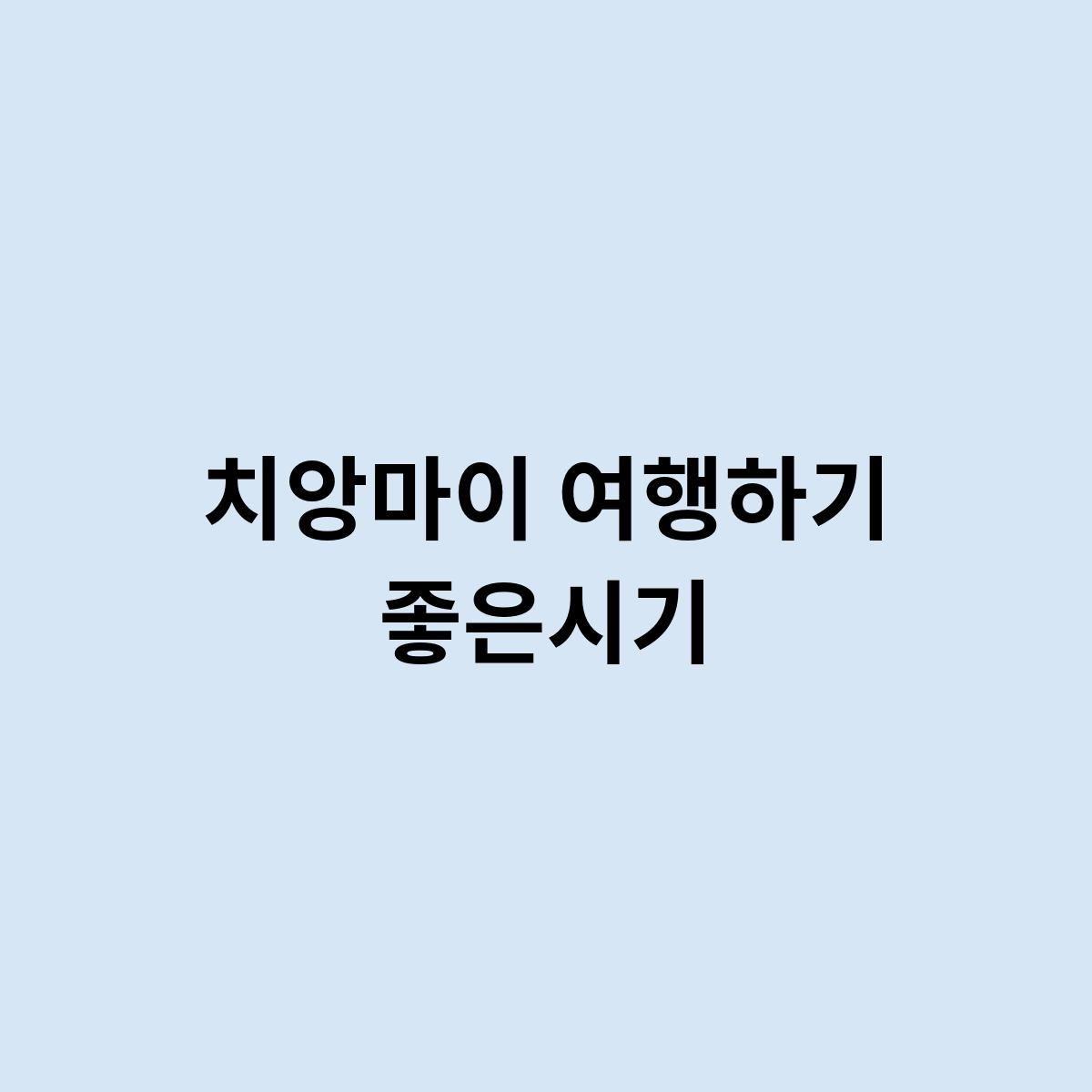 치앙마이 여행하기 좋은시기