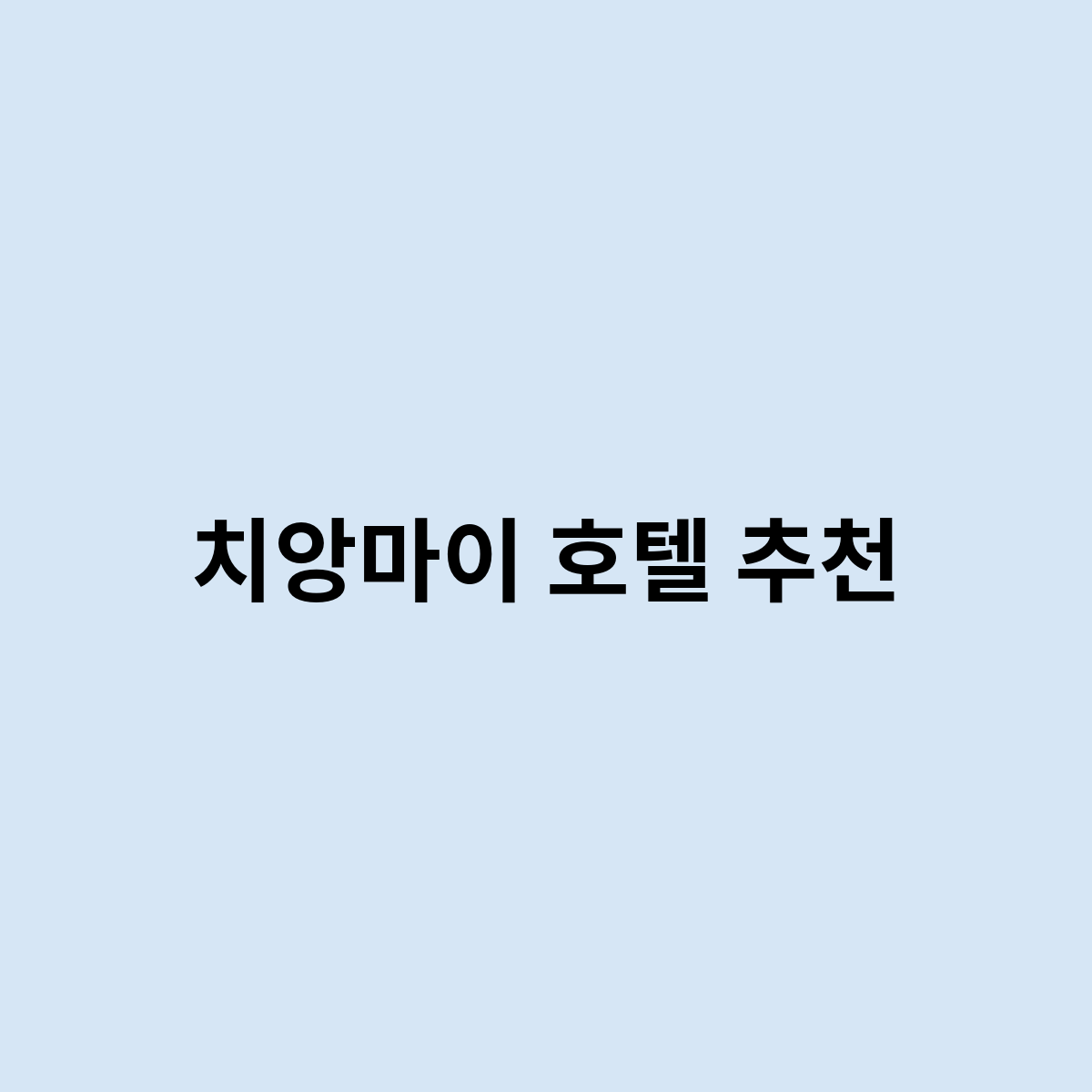 치앙마이 호텔 추천