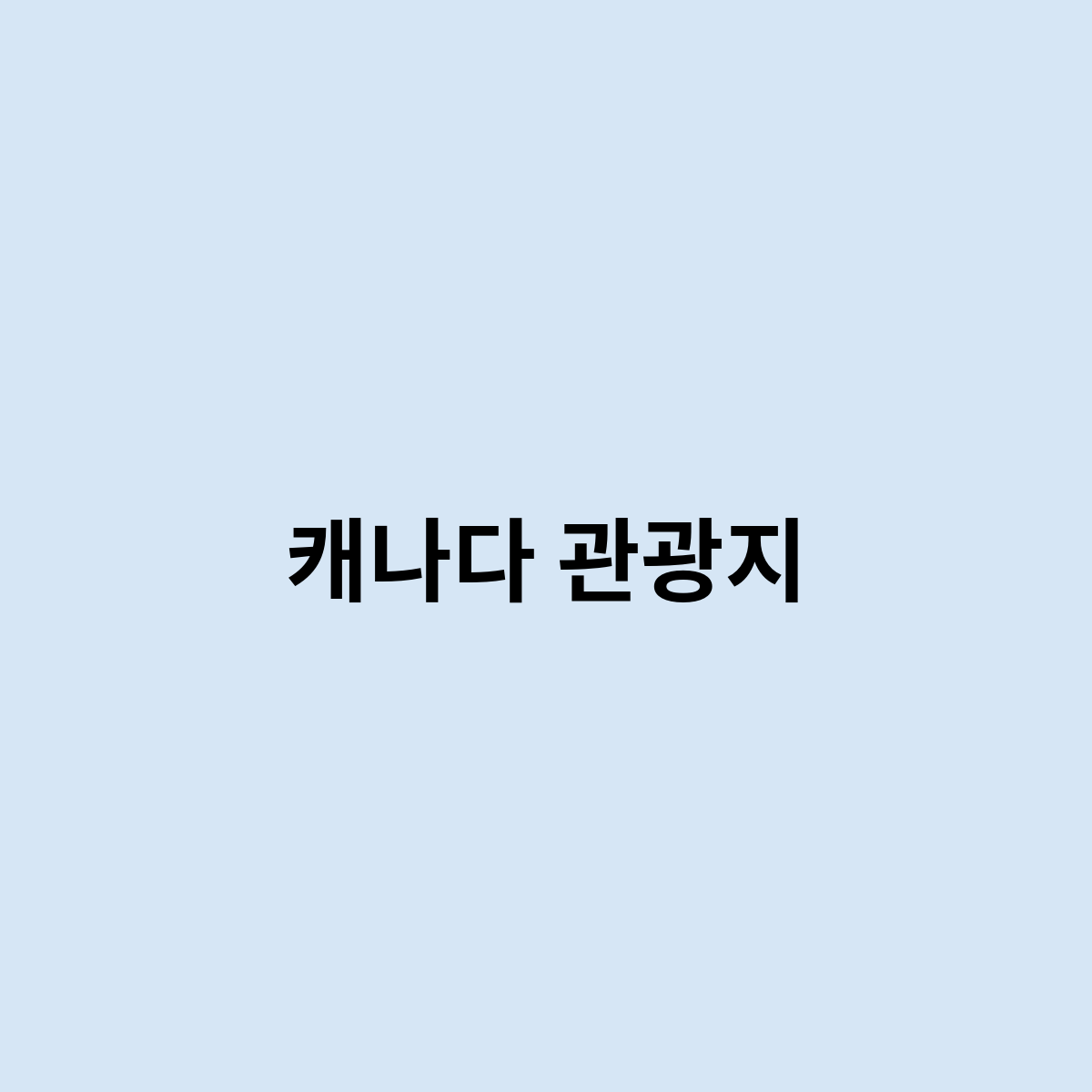 캐나다 관광지