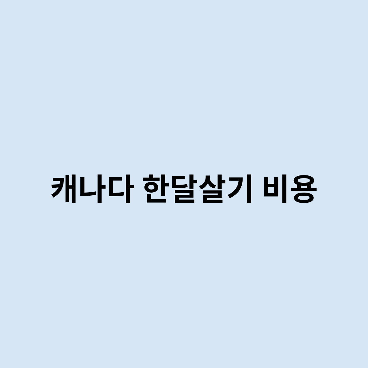 캐나다 한달살기 비용