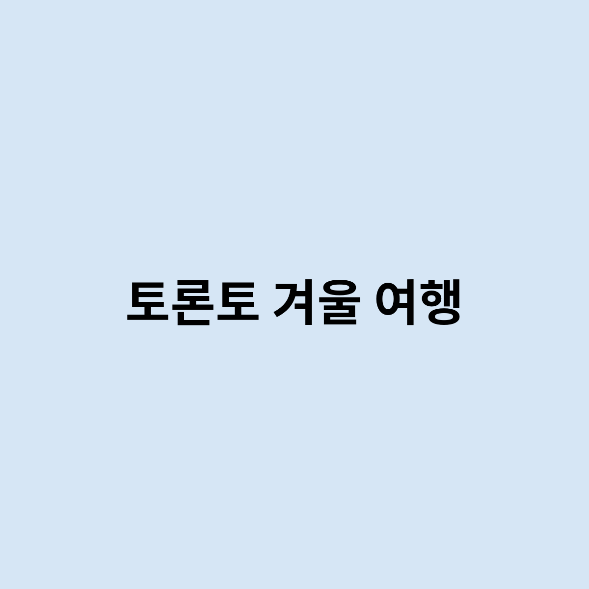 토론토 겨울 여행을 한번 알아보자