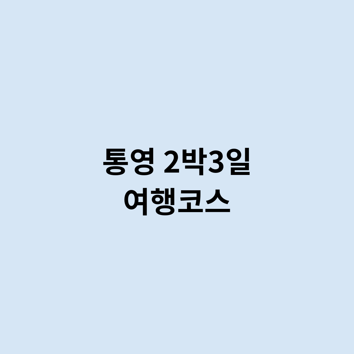 통영 2박3일 여행코스