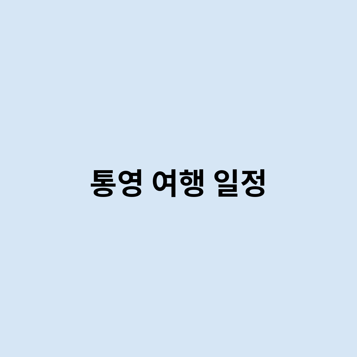통영 여행 일정