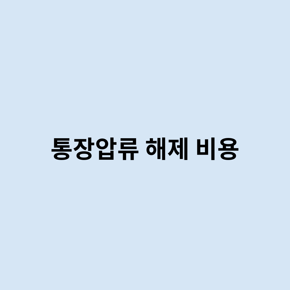 통장압류 해제 비용은 어떻게 되는것일까 ?
