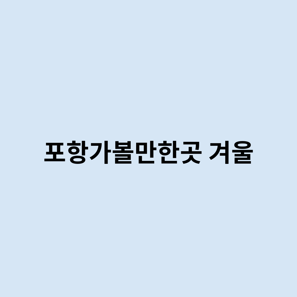 포항가볼만한곳 겨울