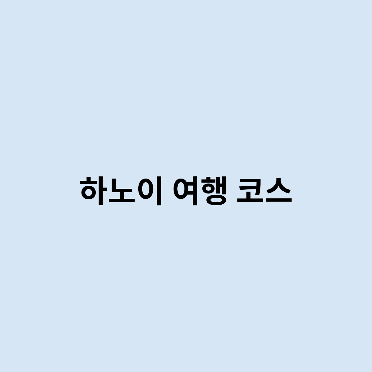 하노이 여행 코스