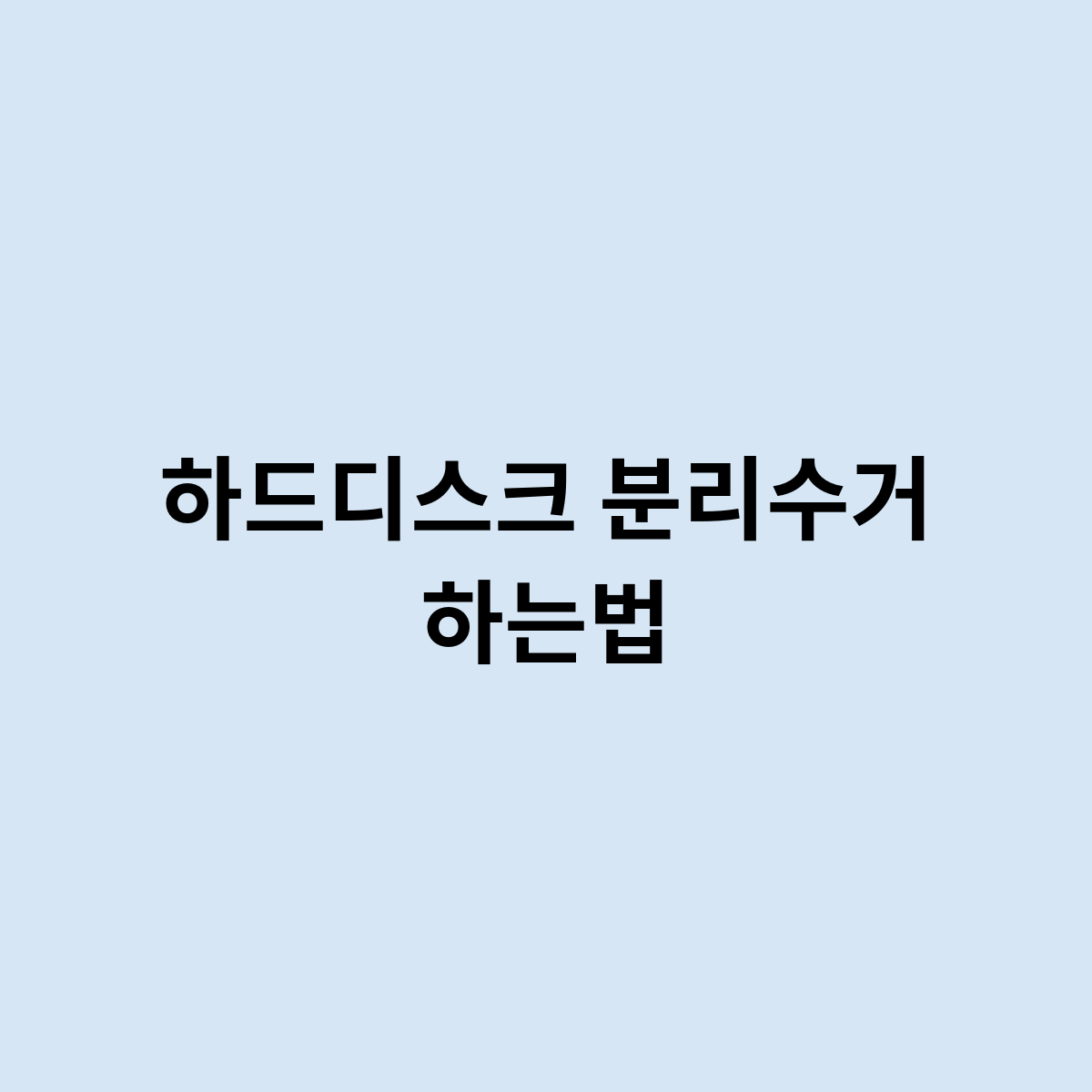 하드디스크 분리수거 하는법을 알아보자