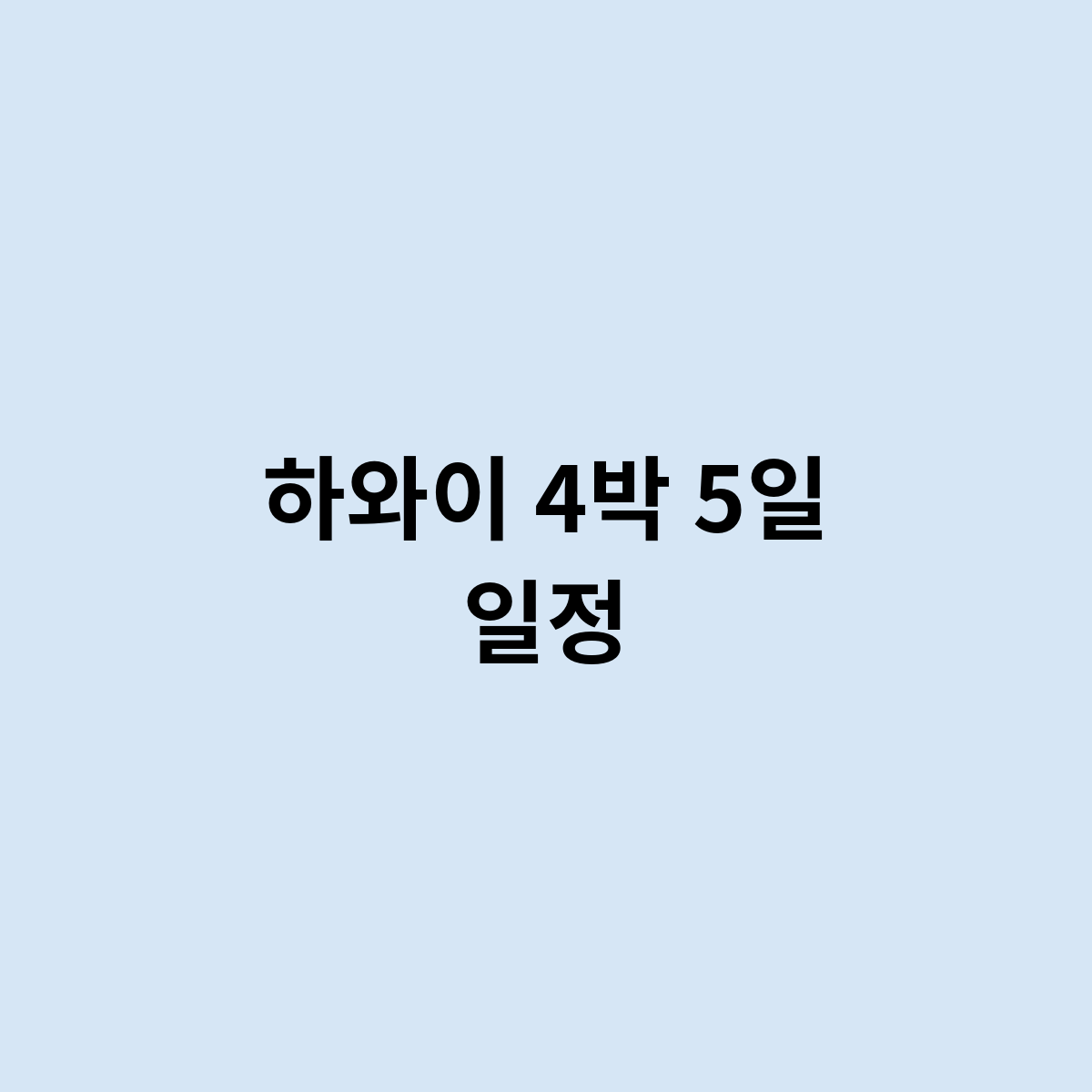 하와이 4박 5일 일정
