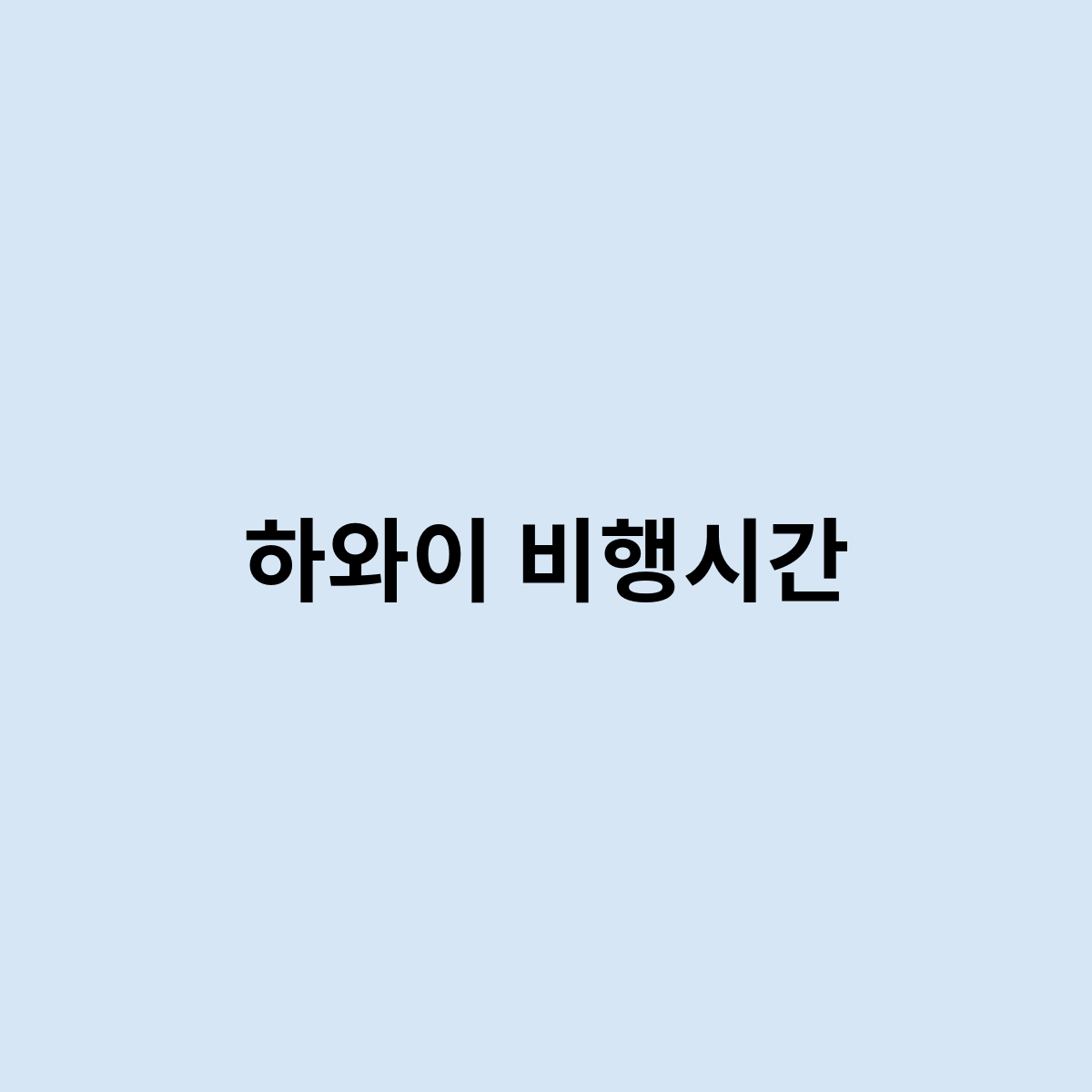 하와이 비행시간