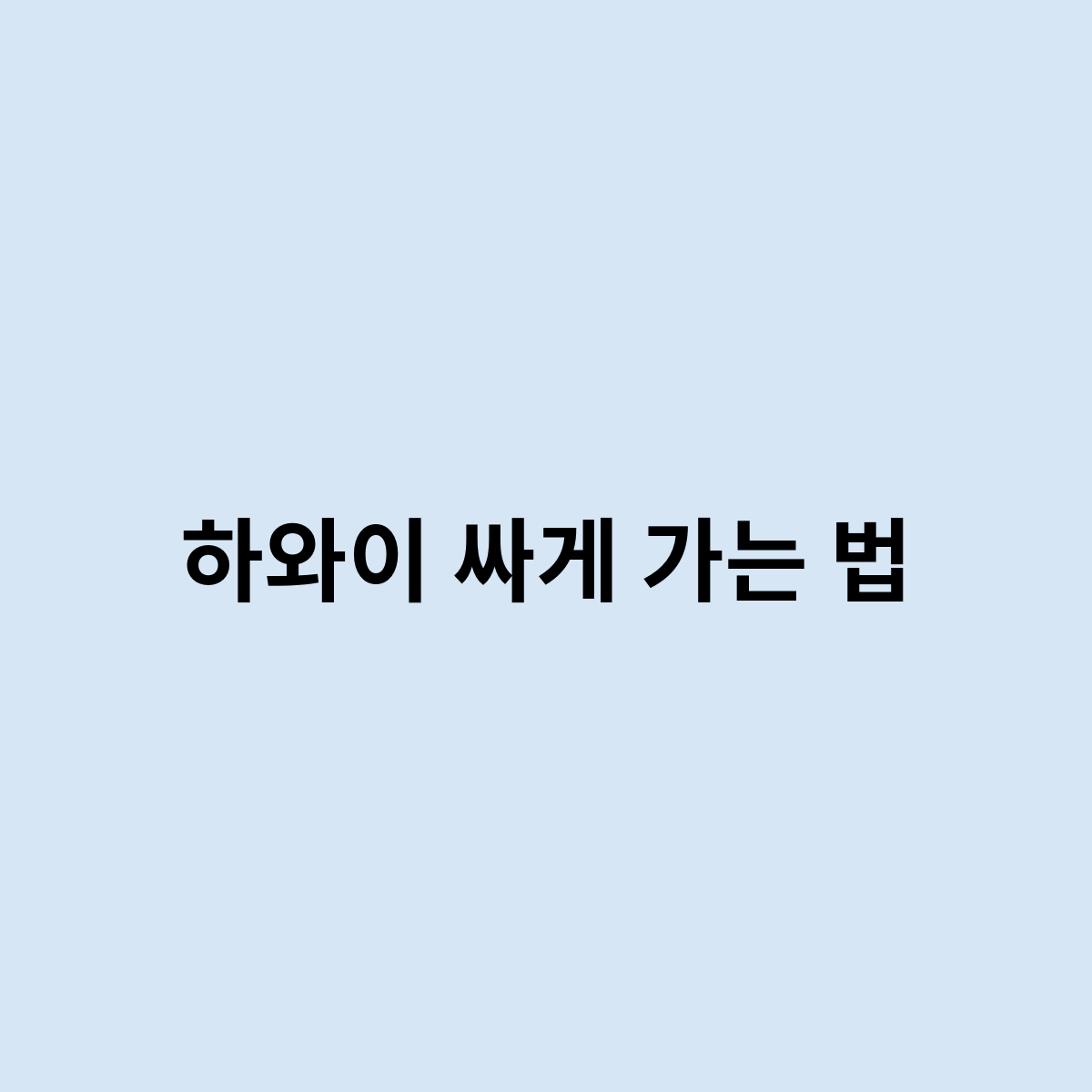하와이 싸게 가는 법