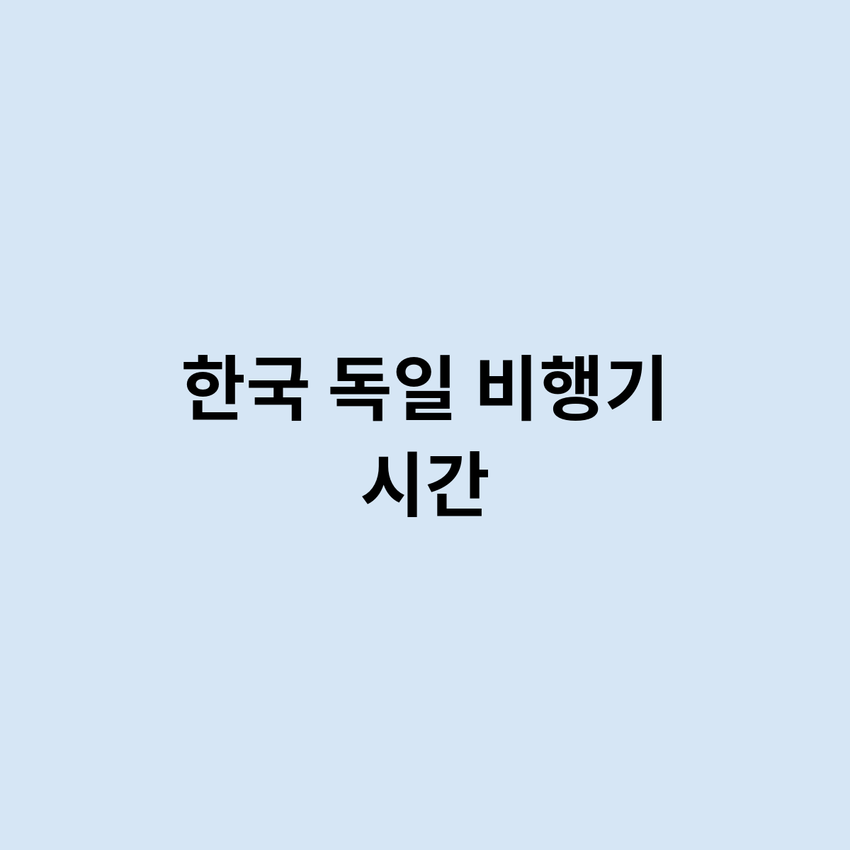 한국 독일 비행기 시간