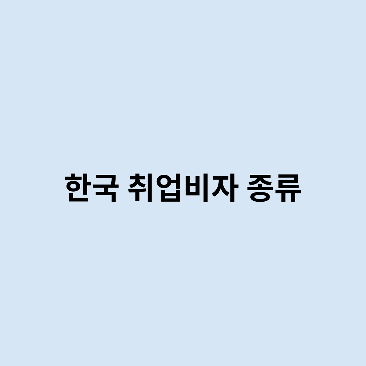 한국 취업비자 종류를 한번 알아보자