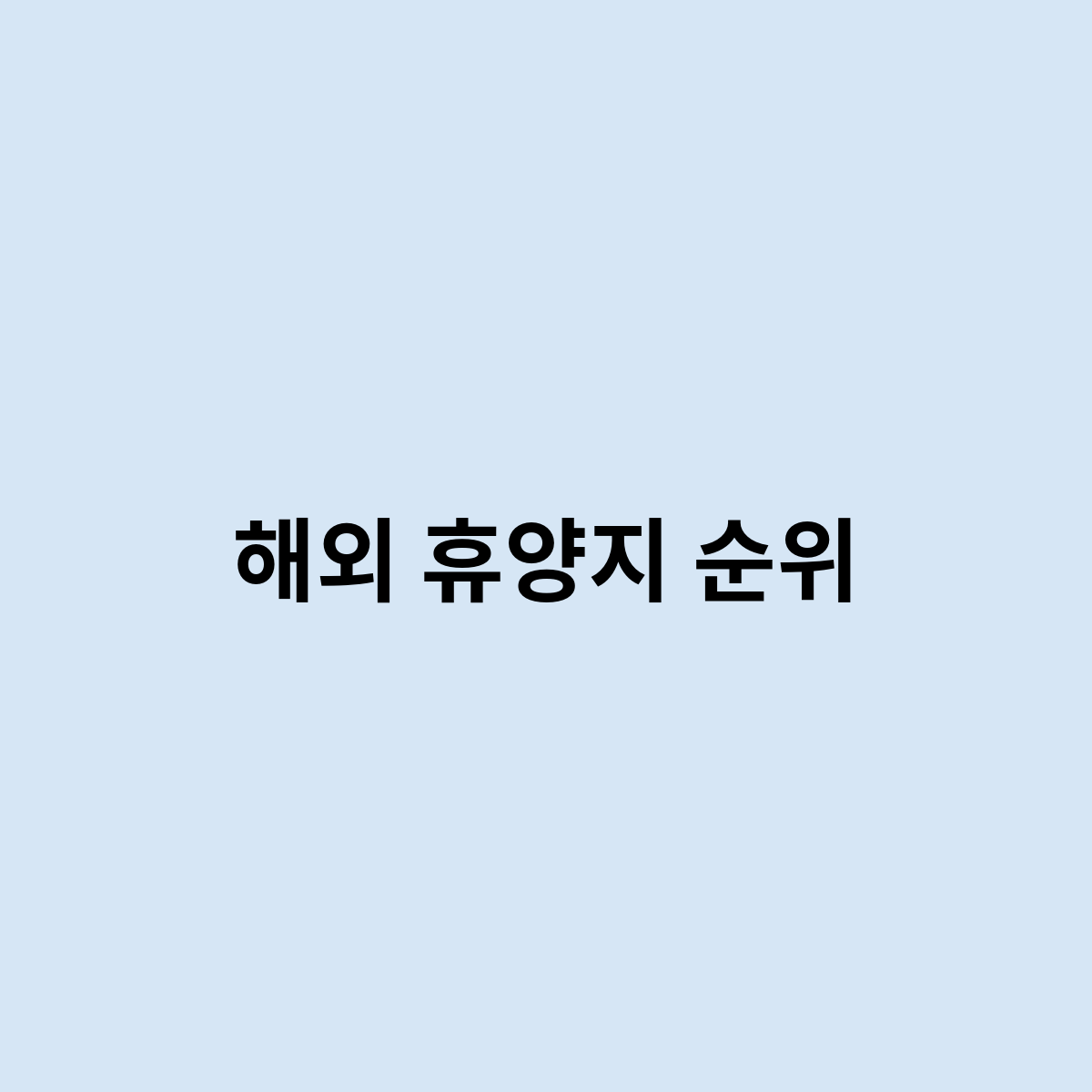 해외 휴양지 순위