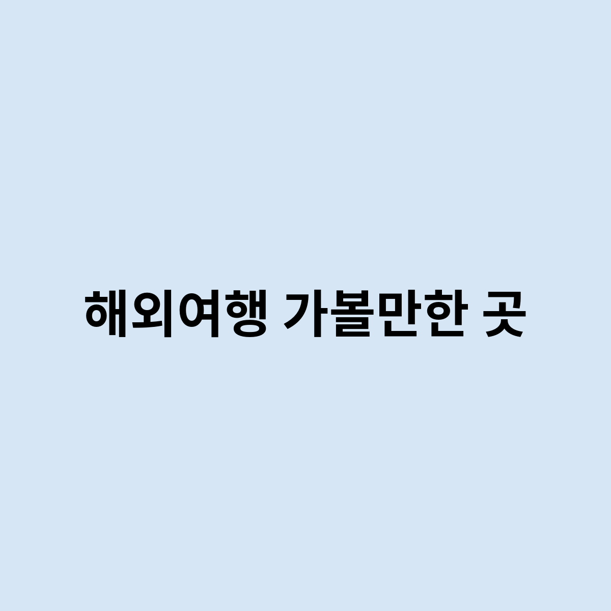 해외여행 가볼만한 곳은 어덯게 되는걸까요 ?