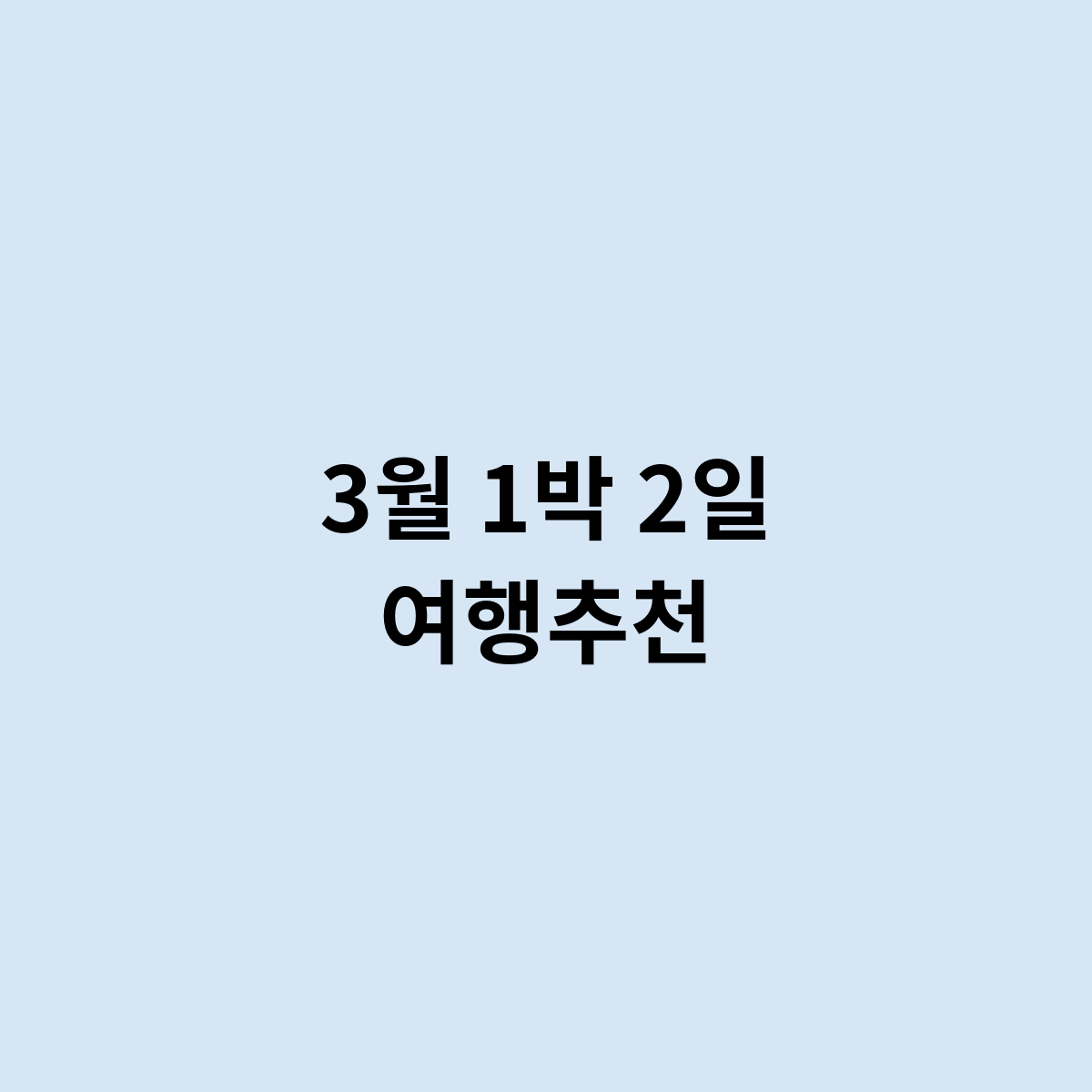3월 1박 2일 여행추천을 하려면 어떻게 ?