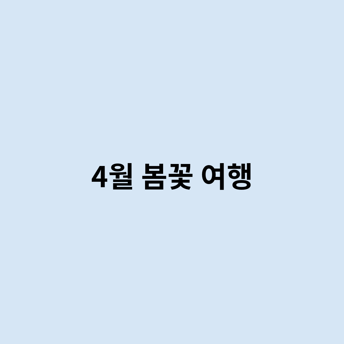 4월 봄꽃 여행