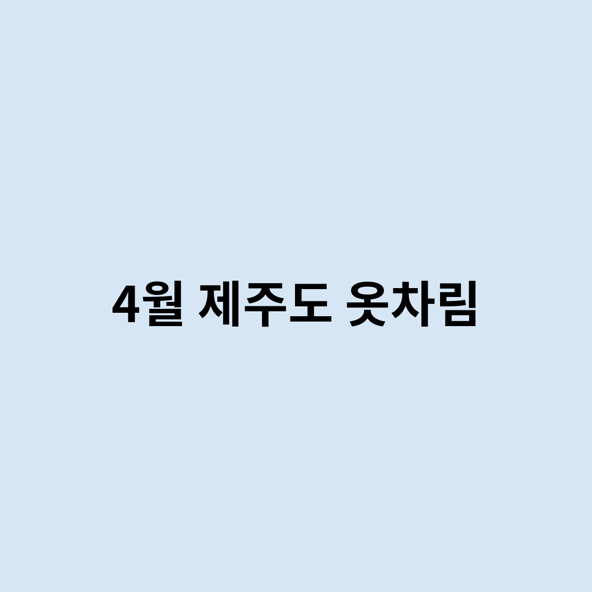 4월 제주도 옷차림은 어떻게 되나요 ?