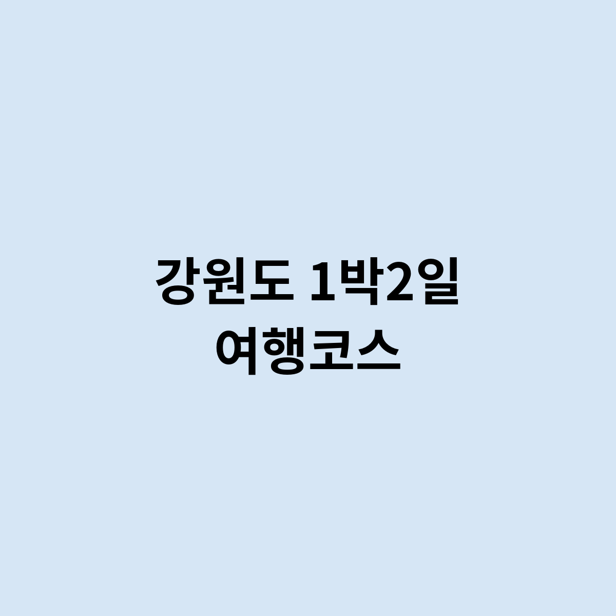 강원도 1박2일 여행코스