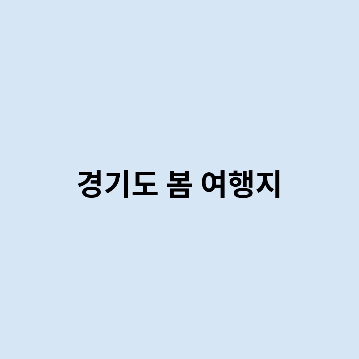 경기도 봄 여행지