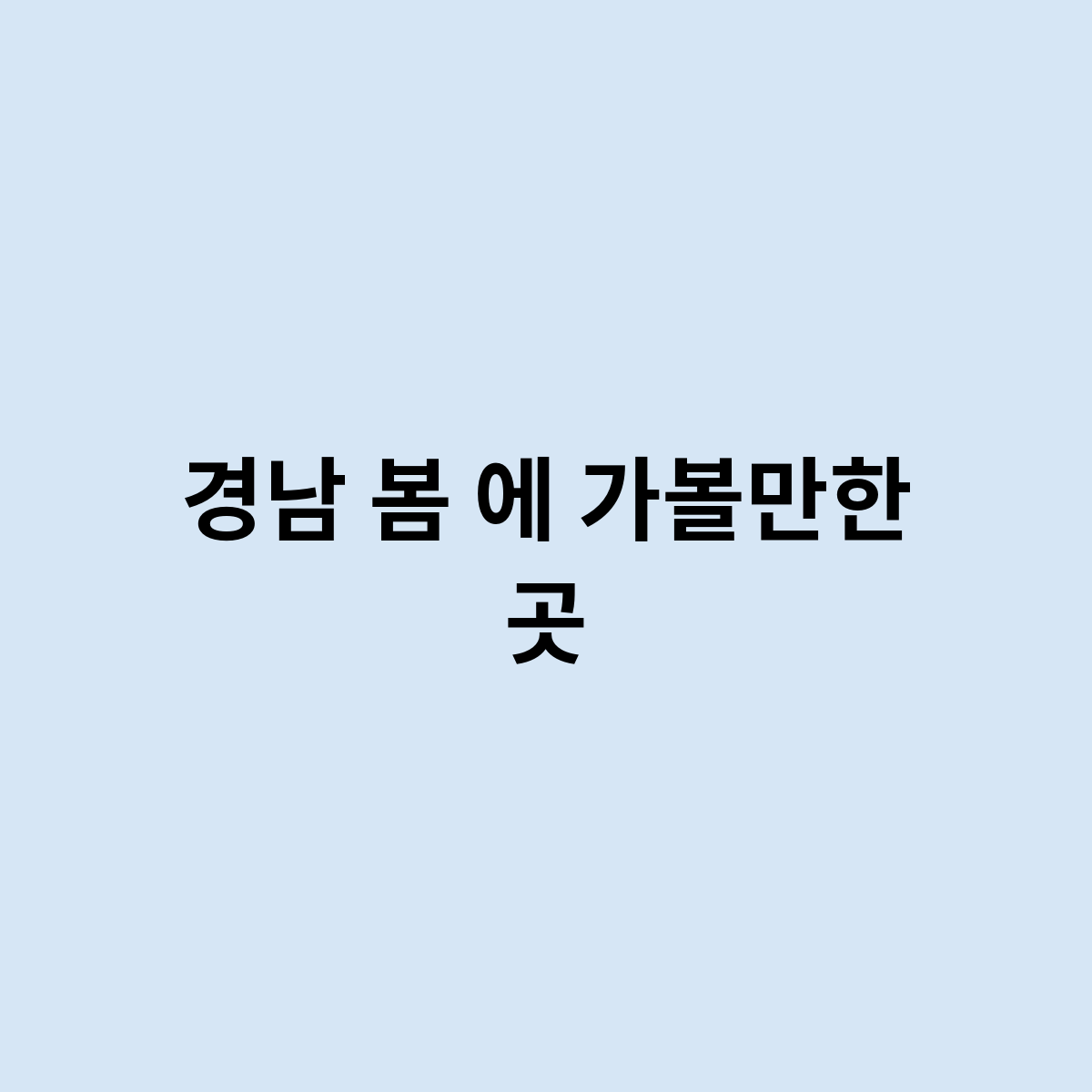 경남 봄 에 가볼만한 곳