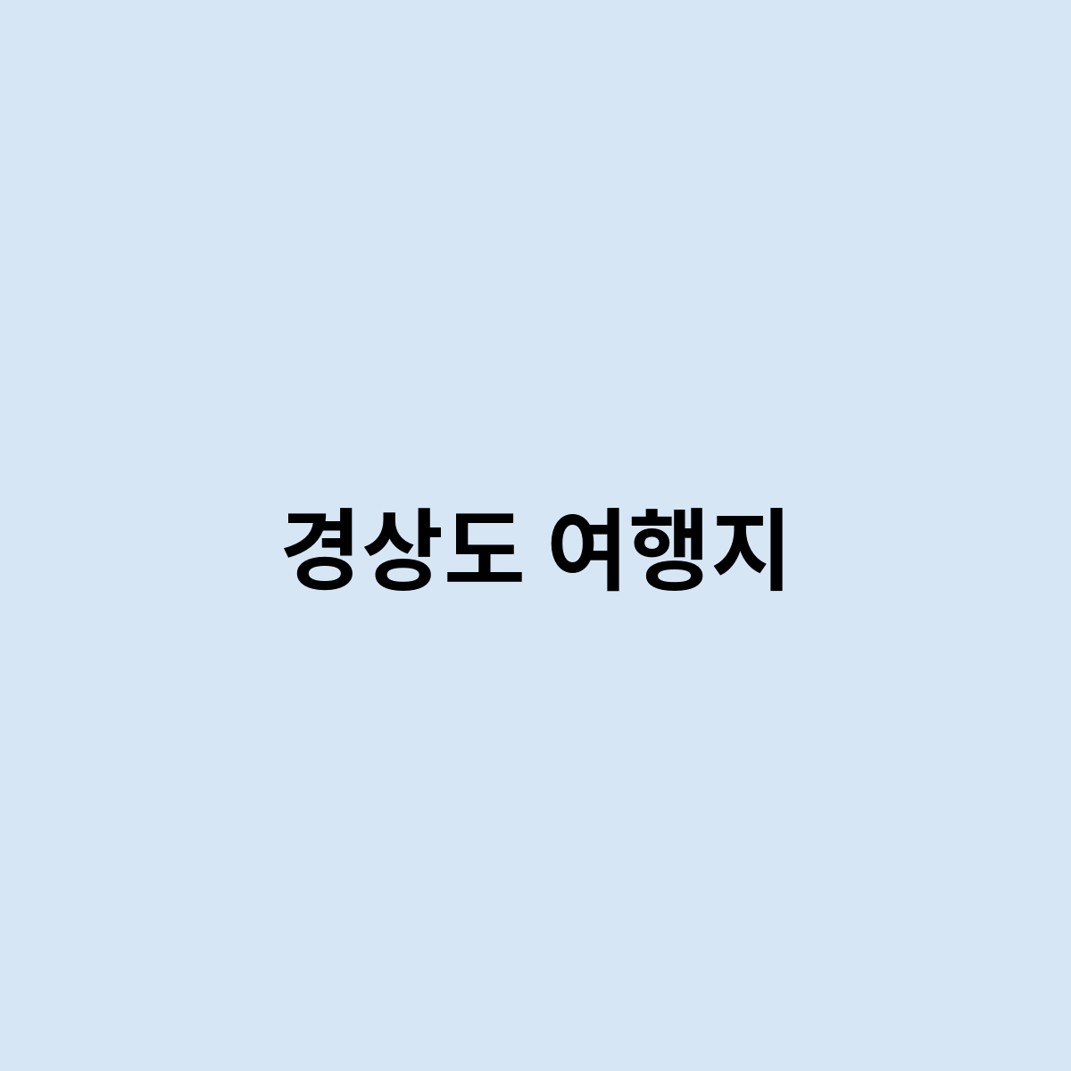 경상도 여행지