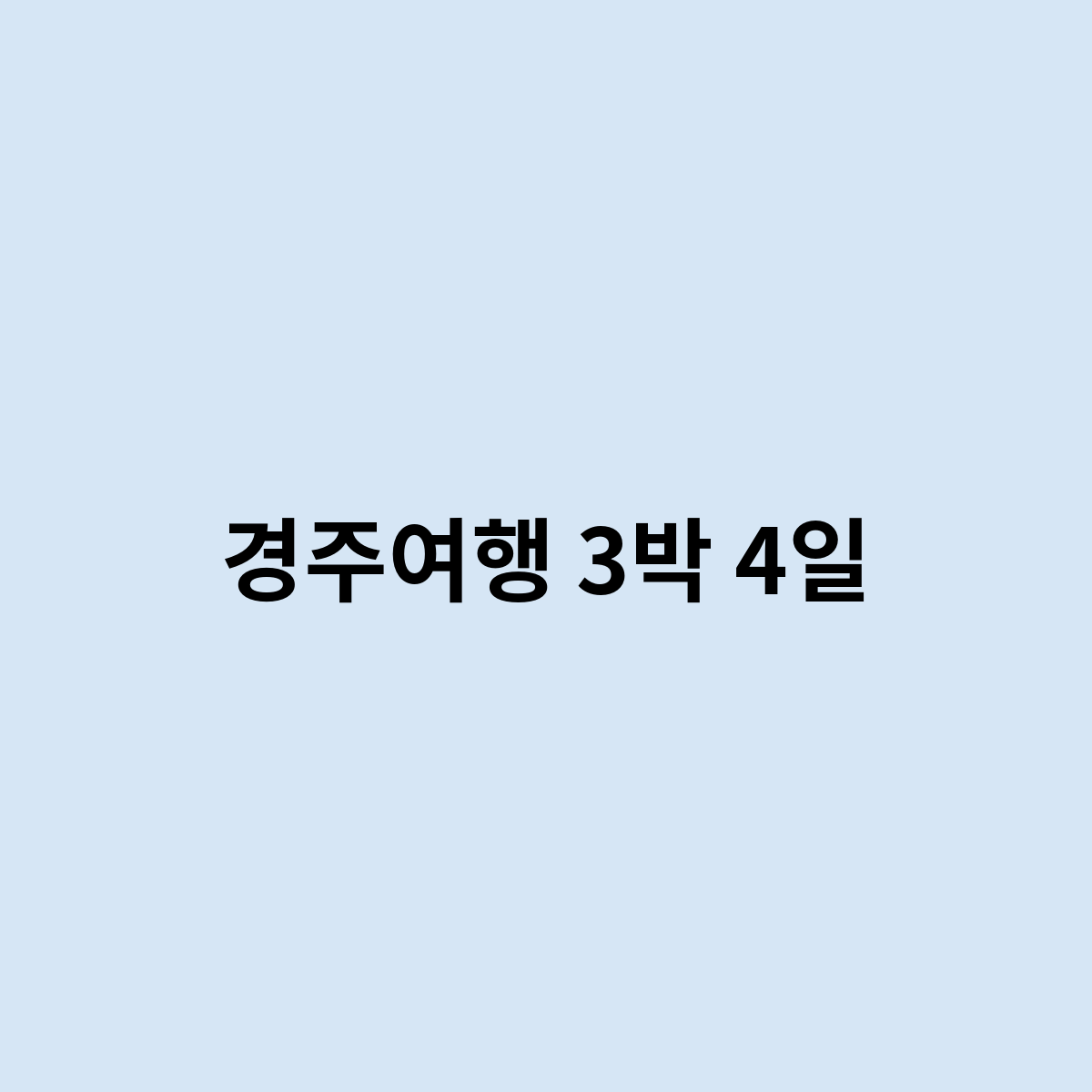 경주여행 3박 4일