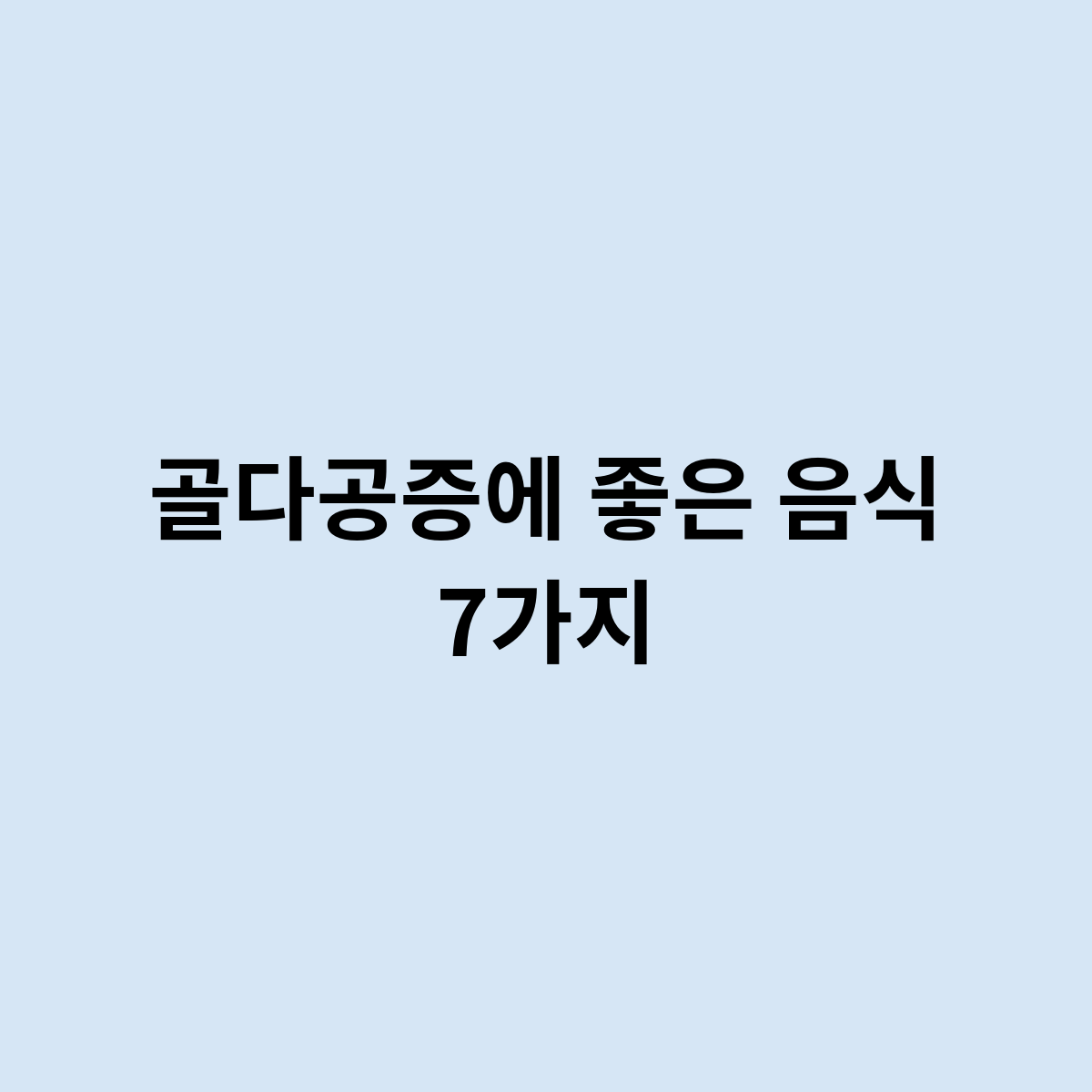 골다공증에 좋은 음식 7가지