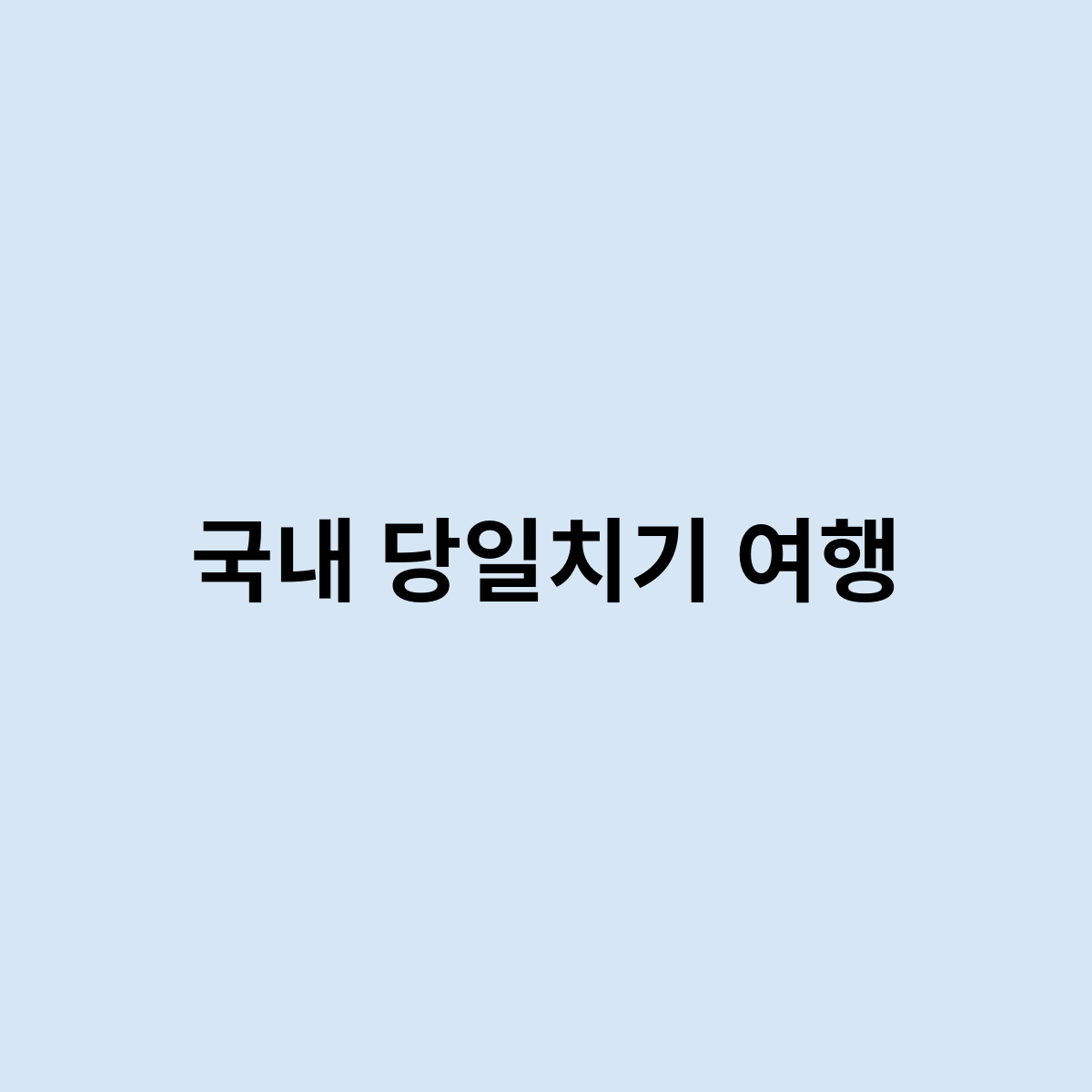 국내 당일치기 여행