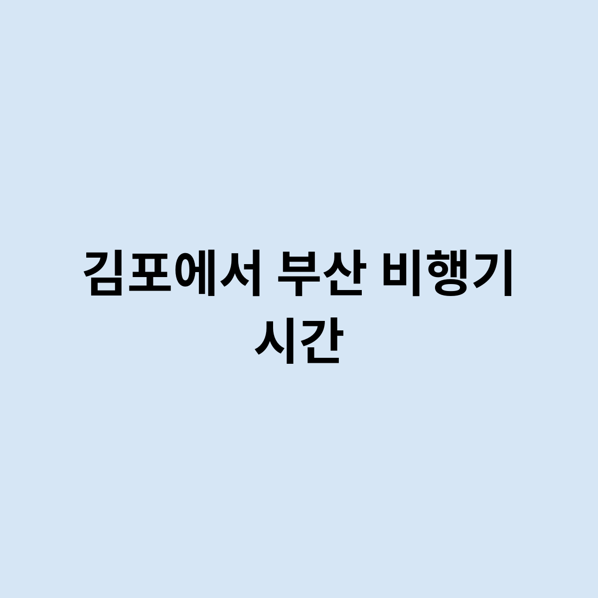 김포에서 부산 비행기 시간