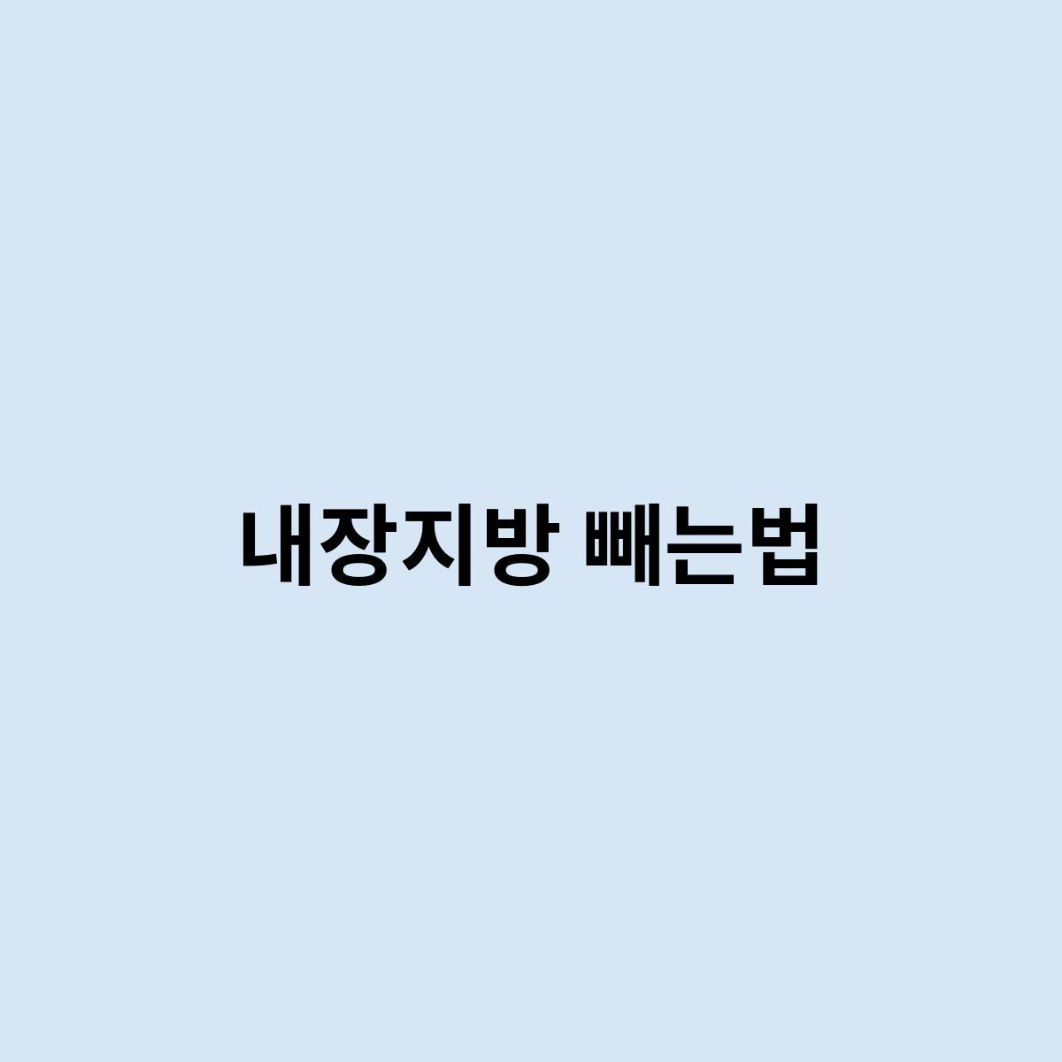 내장지방 빼는법