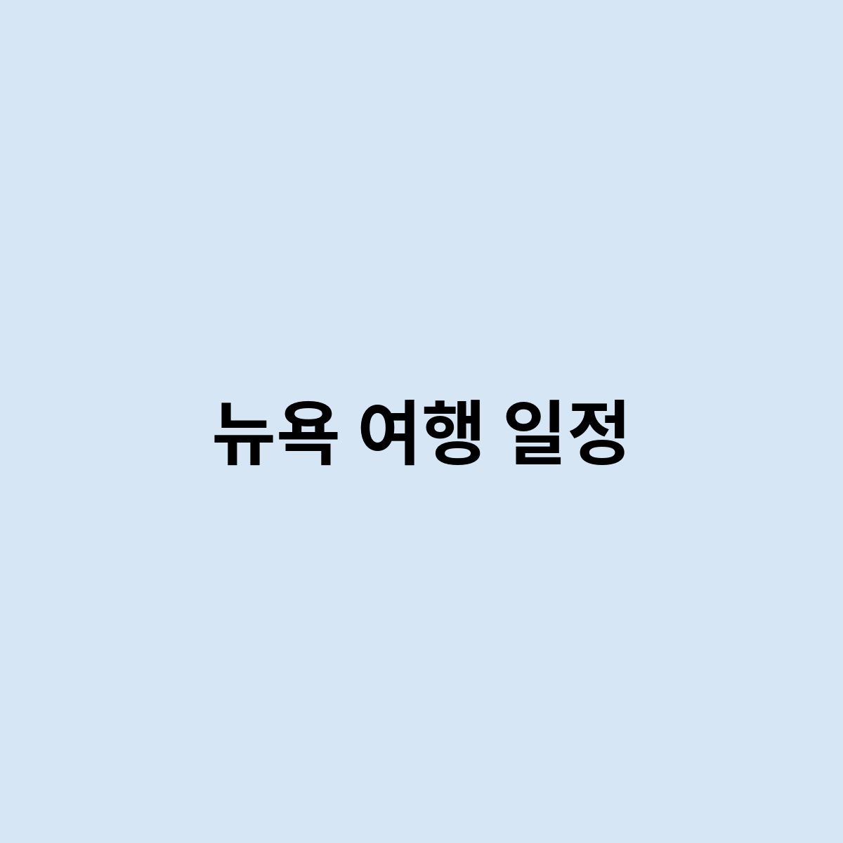 뉴욕 여행 일정은 어떻게 가는게 좋을까요 ?