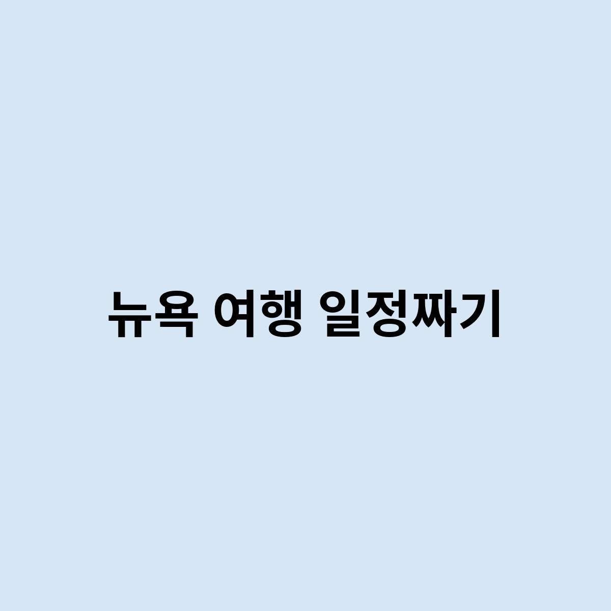 뉴욕 여행 일정짜기는 어떻게 할까요 ?