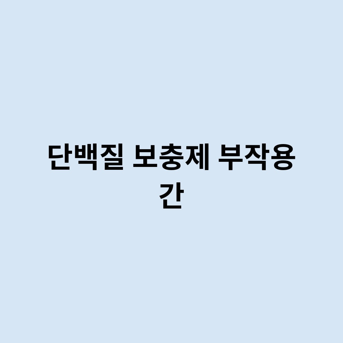 단백질 보충제 부작용 간은 어떻게 될까요 ?