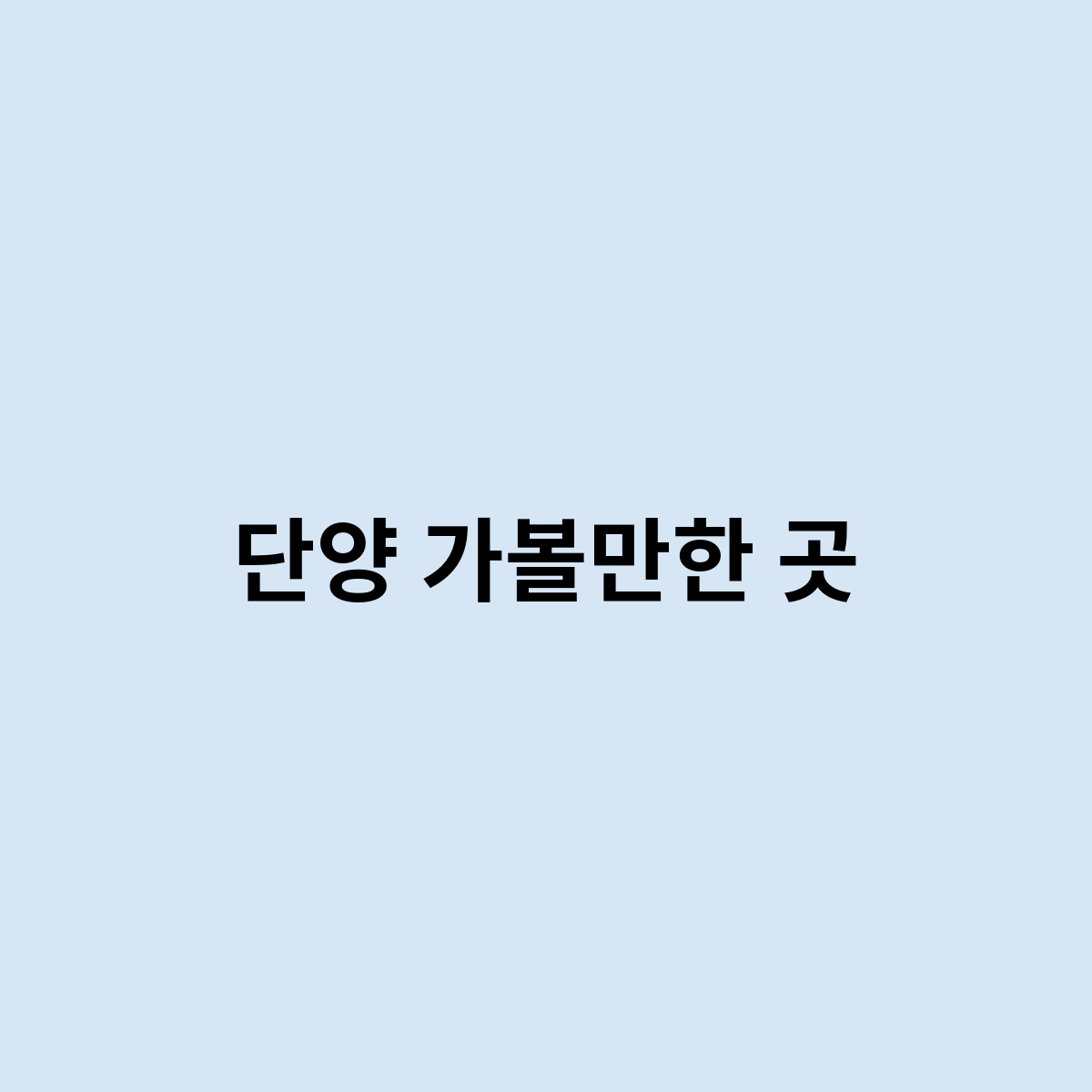 단양 가볼만한 곳은 어떻게 ? 한번 알아봅시다.