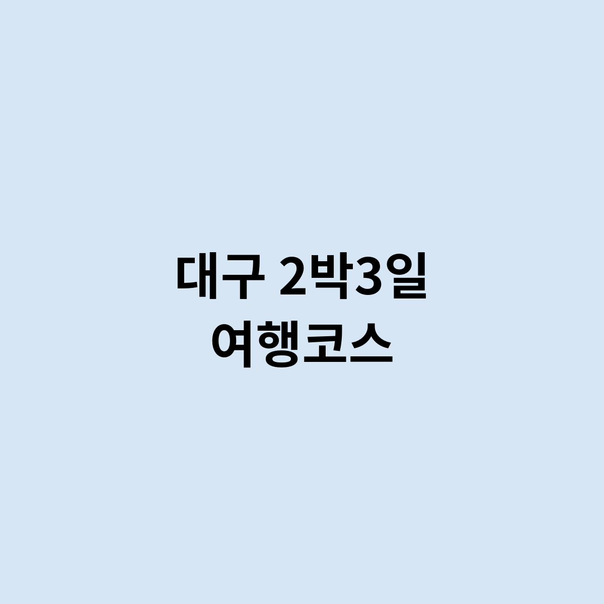 대구 2박3일 여행코스
