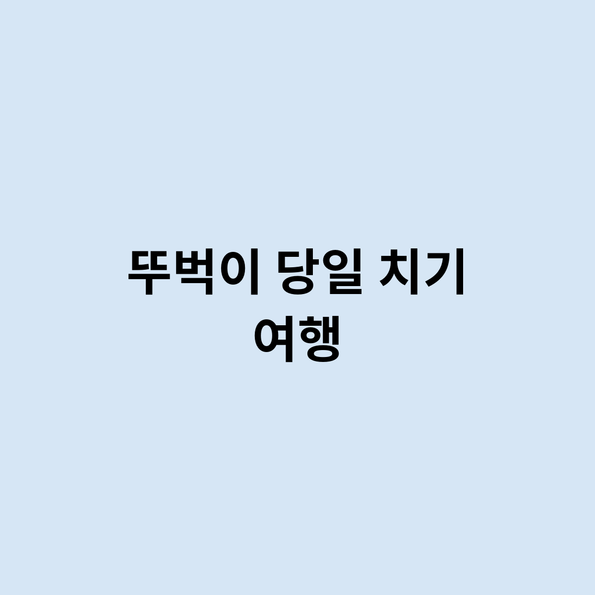 뚜벅이 당일 치기 여행