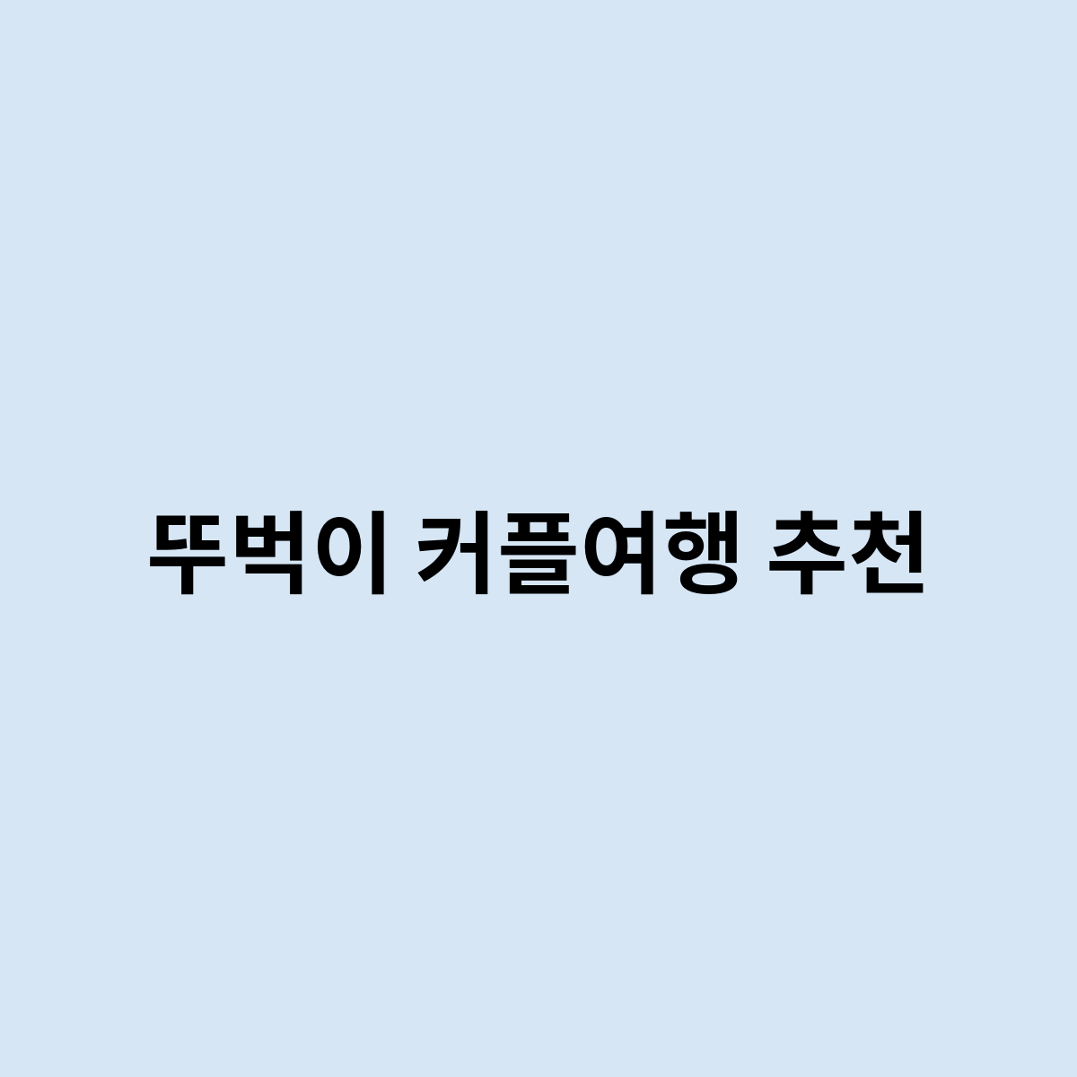 뚜벅이 커플여행 추천