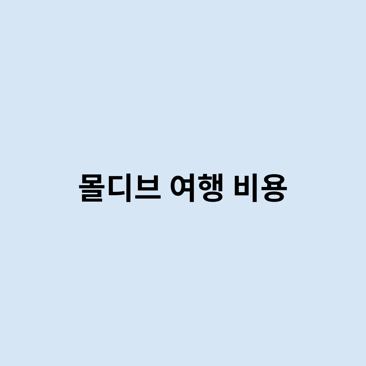 몰디브 여행 비용은 어떻게 될까요 ?