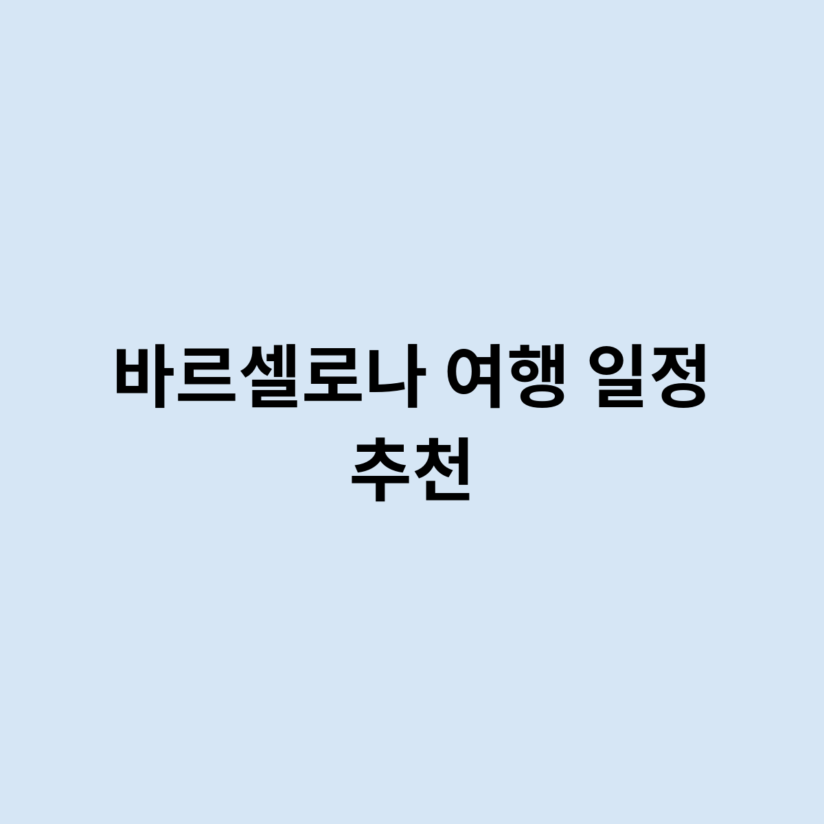 바르셀로나 여행 일정 추천