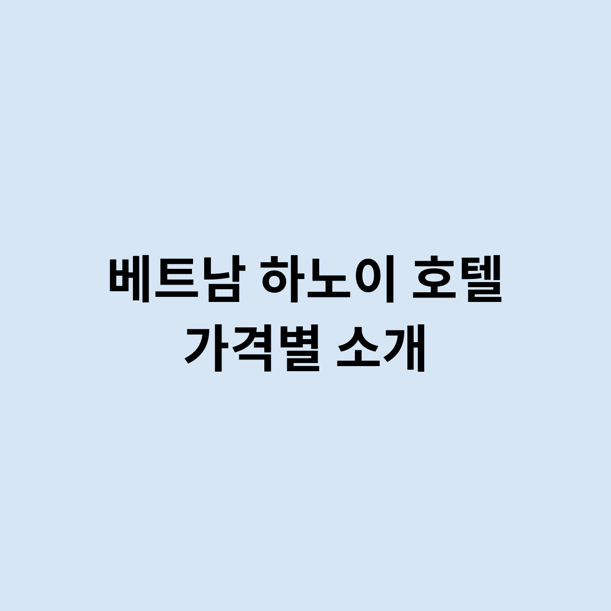 베트남 하노이 호텔 가격별 소개