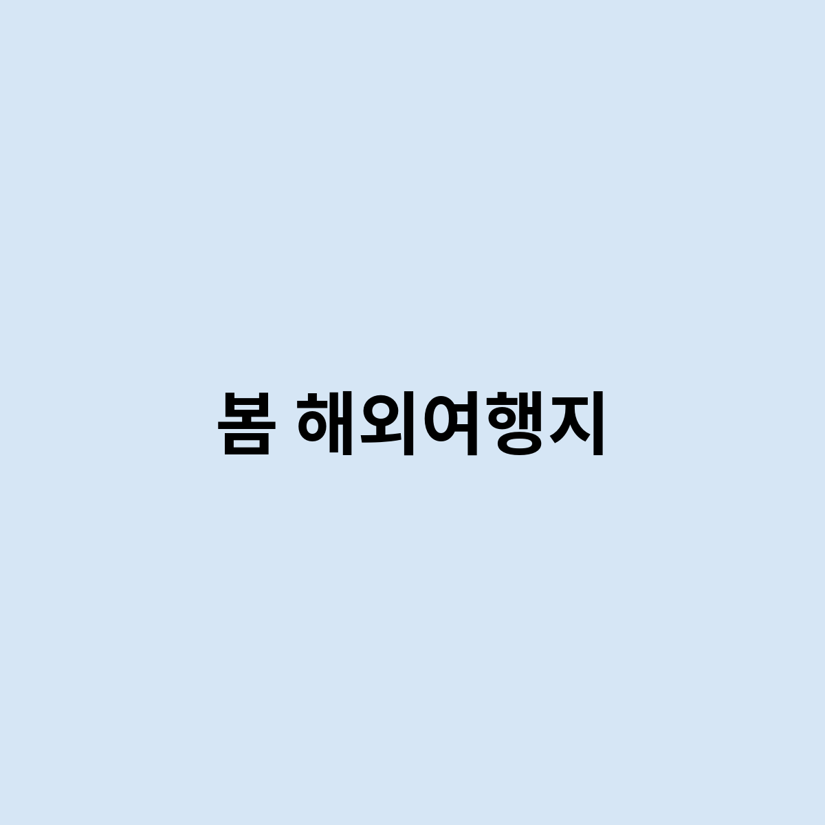 봄 해외여행지