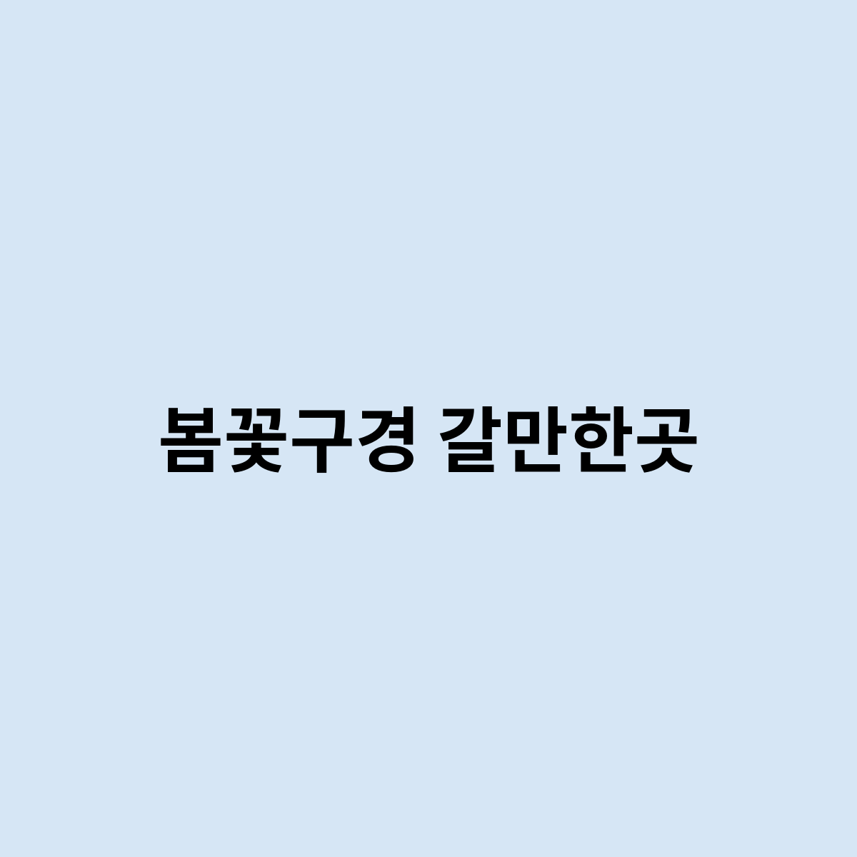 봄꽃구경 갈만한곳