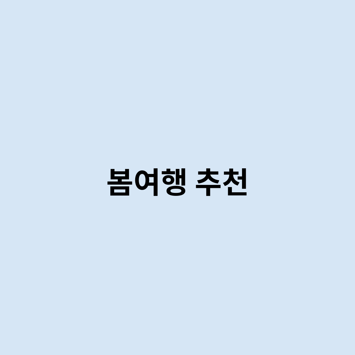 봄여행 추천