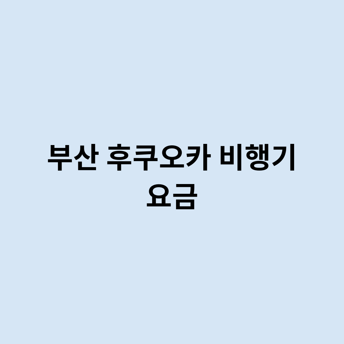 부산 후쿠오카 비행기 요금을한번 알아보자